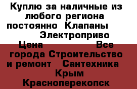 Куплю за наличные из любого региона, постоянно: Клапаны Danfoss VB2 Электроприво › Цена ­ 7 000 000 - Все города Строительство и ремонт » Сантехника   . Крым,Красноперекопск
